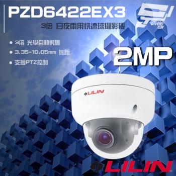 [昌運科技] LILIN 利凌 PZD6422EX3 200萬 3倍光學變焦 0.5M 快速球攝影機 IP67防水 支援PTZ