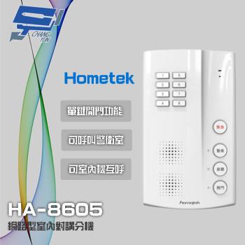 [昌運科技] Hometek HA-8605 網路型室內對講分機 可呼叫警衛室