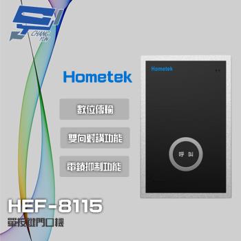 [昌運科技] Hometek HEF-8115 單按鍵門口機 具電鎖抑制 雙向對講