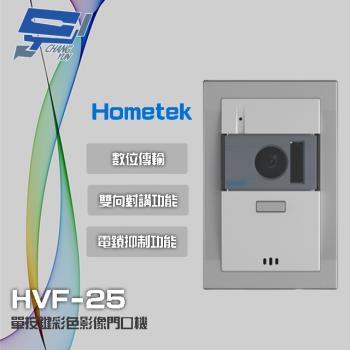 [昌運科技] Hometek HVF-25 單按鍵彩色影像門口機 具電鎖抑制 雙向對講