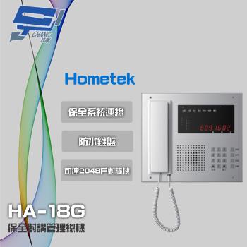 [昌運科技] Hometek HA-18G 保全對講管理總機 可連接2048戶對講機 防水鍵盤