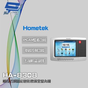 [昌運科技] Hometek HA-8308 8吋 觸控式網路彩色影像保全室內機 智慧家庭主機 具五個防盜迴路