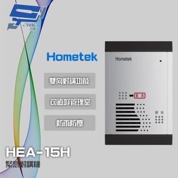 [昌運科技] Hometek HEA-15H 緊急對講機 防雨防塵 可直呼管理室