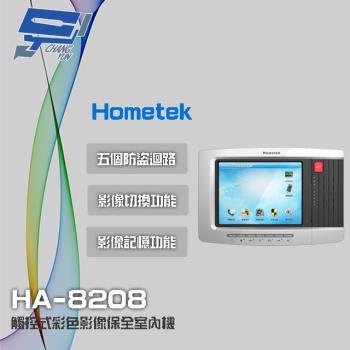 [昌運科技] Hometek HA-8208 8吋 觸控式彩色影像保全室內機 具五個防盜迴路 可設七只副機