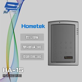 [昌運科技] Hometek HA-15 單按鍵對講機 雙向對講 具電鎖抑制
