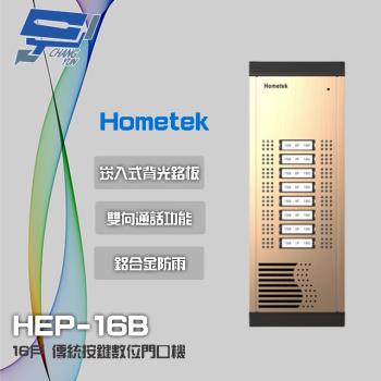 [昌運科技] Hometek HEP-16B 16戶 傳統按鍵數位門口機 雙向通話 鋁合金防雨結構