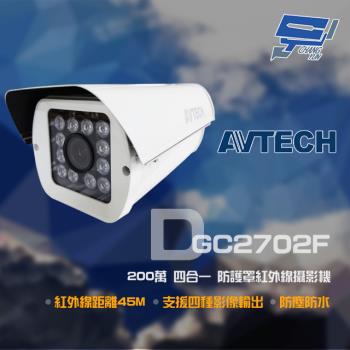 [昌運科技] AVTECH 陞泰 DGC2702F 200萬 四合一 防護罩紅外線攝影機 IP64 防塵防水 紅外線45M