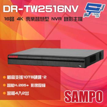 [昌運科技] SAMPO聲寶 DR-TW2516NV 16路 H.265 4K 專業智慧型 NVR 錄影主機