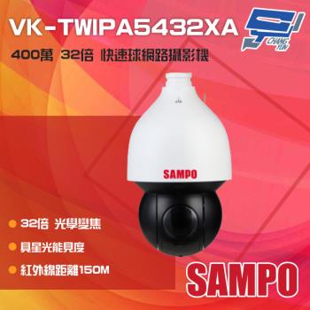 [昌運科技] SAMPO聲寶 VK-TWIPA5432XA 400萬 32倍 星光級 紅外線快速球網路攝影機 IP67防護 紅外線150M