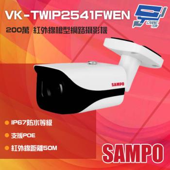 [昌運科技] SAMPO聲寶 VK-TWIP2541FWEN 200萬 紅外線槍型網路攝影機 POE IP67防水 紅外線50M