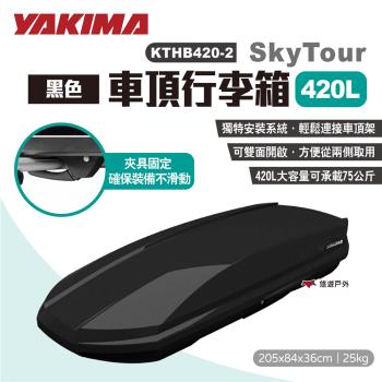 【YAKIMA】SkyTour天空遊行李箱420L 黑 KTHB420-2 車頂箱 雙開 置物箱 裝備箱 露營 悠遊戶外