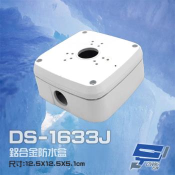 [昌運科技] DS-1633J 鋁合金 鏡頭防水盒 攝影機專用防水盒 鏡頭收線盒 戶外防水盒 監控電源收線盒