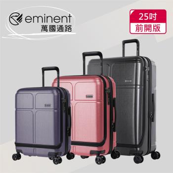 (eminent萬國通路)25吋 CHANCE 前開式行李箱/拉鍊箱/可加大(三色可選-KJ10)