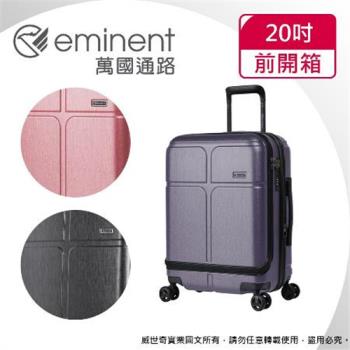 (eminent萬國通路)20吋 CHANCE 前開式行李箱/登機箱/可加大(三色可選-KJ10)