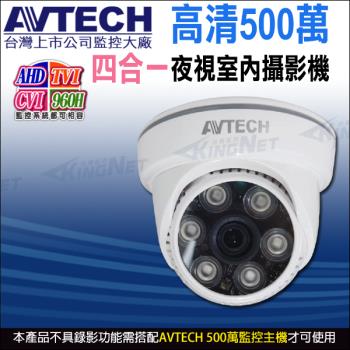 【帝網-KINGNET】AVTECH 四合一 5MP 500萬 AHD TVI CVI 夜視室內 紅外線攝影機 DGC5003F 台灣製
