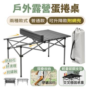 【FJ】戶外露營便攜蛋捲桌TY05普通款(大款56x117.5cm)
