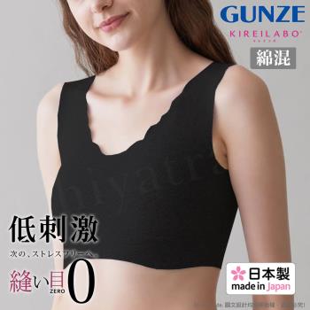 【日本郡是Gunze】日本製Kireilabo 混棉舒適素肌無痕無鋼圈超親膚罩杯式內衣 背心-黑