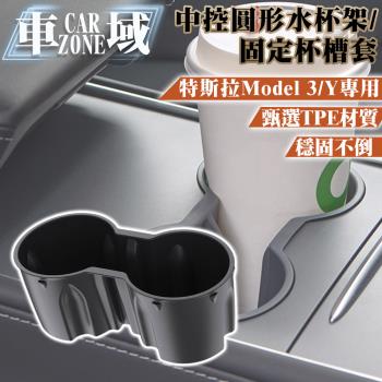 【CarZone車域】特斯拉Model3/Y專用中控圓形水杯架/固定杯槽套