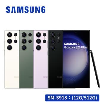 SAMSUNG Galaxy S23 Ultra 5G (12G/512G) 智慧型手機 SM-S918