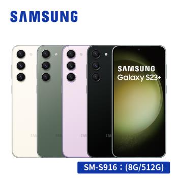 SAMSUNG Galaxy S23+ 5G (8G/512G) 智慧型手機 SM-S916