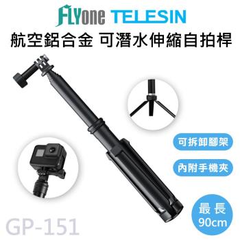 GP-151 TELESIN泰迅 運動攝影機專用 航空鋁合金90cm可伸縮自拍桿 (附手機夾) 適用 GOPRO/SJCAM