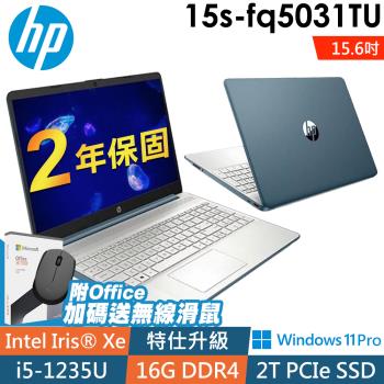 HP 15s-fq5031TU 冰湖藍 (i5-1235U/8G+8G/2TSSD/OFFICE2021/W11P/15.6FHD)特仕