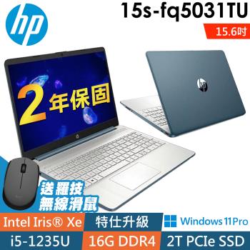 HP 15s-fq5031TU 冰湖藍 (i5-1235U/8G+8G/2TSSD/W11P/15.6FHD)特仕