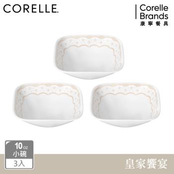【美國康寧】CORELLE 皇家饗宴3件式方形10oz小碗組-C10