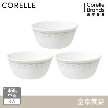 【美國康寧】CORELLE 皇家饗宴3件式450ml中式碗組-C09