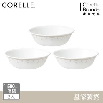 【美國康寧】CORELLE 皇家饗宴3件式500ml湯碗組-C08
