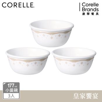 【美國康寧】CORELLE 皇家饗宴3件式177ml小羹碗組-C05