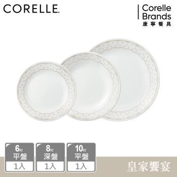 【美國康寧】CORELLE 皇家饗宴3件式餐盤組 (6吋/10吋平盤+8吋深盤)-C03