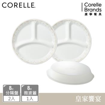 【美國康寧】CORELLE 皇家饗宴3件式8吋分隔盤組-C02