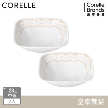 【美國康寧】CORELLE 皇家饗宴2件式方形23oz中碗組-B02