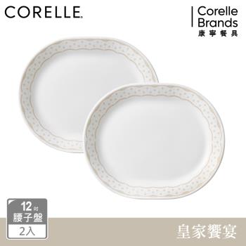 【美國康寧】CORELLE 皇家饗宴2件式12吋腰子盤組-B01