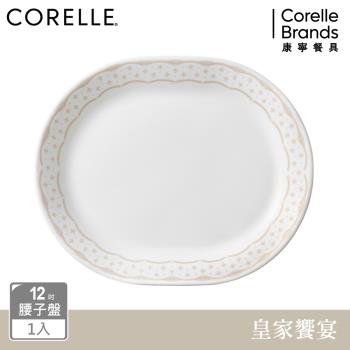 【美國康寧】CORELLE 皇家饗宴-12吋腰子盤
