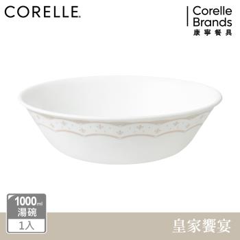 【美國康寧】CORELLE 皇家饗宴-1000ml湯碗