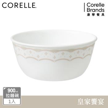 【美國康寧】CORELLE 皇家饗宴-900ml拉麵碗