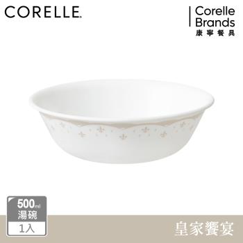 【美國康寧】CORELLE 皇家饗宴-500ml湯碗
