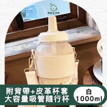 【儀家生活館】時尚大容量珍奶專用吸管隨行杯1000ml/附斜背皮革杯套(白)