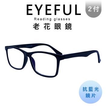 【EYEFUL】2付優惠組抗藍光老花眼鏡 中性素面大框(舒適 耐用 高質感 中性感)