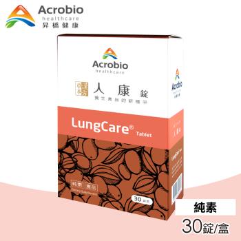 【Acrobio 昇橋】人康錠 1盒(30錠/盒)