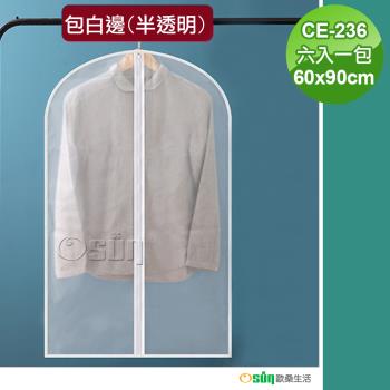 【Osun】60x90CM包白邊半透明霧面質感衣物西裝套裝防塵套（六入一包CE-236）