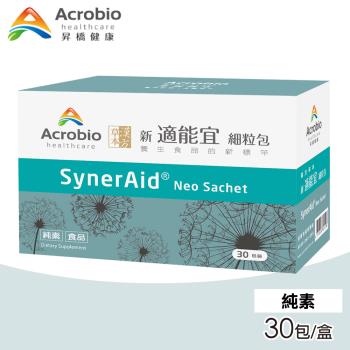 【Acrobio 昇橋】SynerAid 適能宜細粒包 1盒(30包/盒)