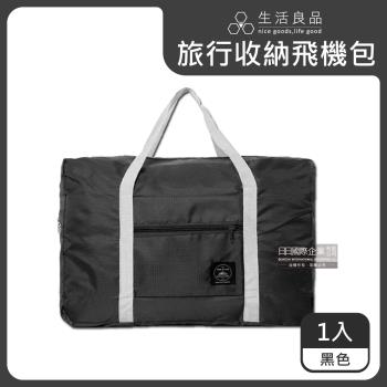 生活良品 韓版大容量多用途旅行袋飛機包 1入 (黑色)
