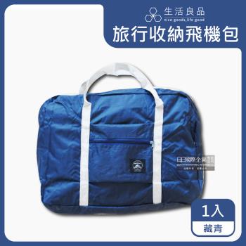 生活良品 韓版大容量多用途旅行袋飛機包 1入 (藏青)