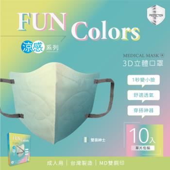 【HC浩城】Fun Colors 3D涼感口罩 KN95 10片/盒 [雙面紳士] (1秒變小臉 台灣製造 醫療級 單片包裝)