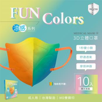【HC浩城】Fun Colors 3D涼感口罩 KN95 10片/盒 [怕你見不著!] (1秒變小臉 台灣製造 醫療級 單片包裝)