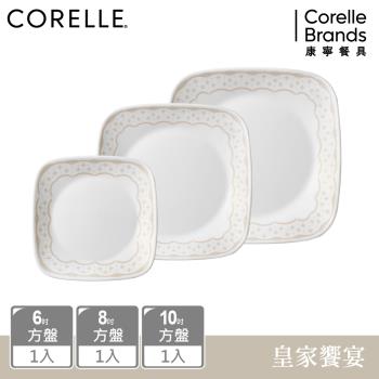【美國康寧】CORELLE 皇家饗宴3件式方形餐盤組 (6吋+8吋+10吋)-C11