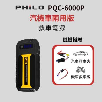 Philo 飛樂 PQC-6000P QC3.0快充 汽機車兩用全配版